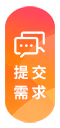 點擊提交需求